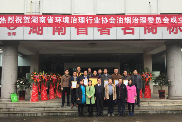 湖南省環境治理行業協會油煙治理委員會正式成立 ——我公司被推選為油煙治理委員會會長單位